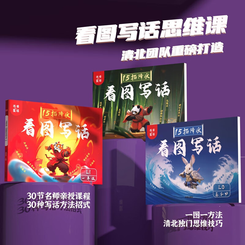 【Book Planet】15 Techniques for Mastering Picture-Based Writing - Complete Set of 3 Books - Qingbei Picture-Based Writing Thinking Course - Essay Writing for Beginners - Beautiful Sentences, Good Words, Good Paragraphs, Good Starters, Good Enders, Excellent Essay Collection, Writing Techniques and Material Accumulation