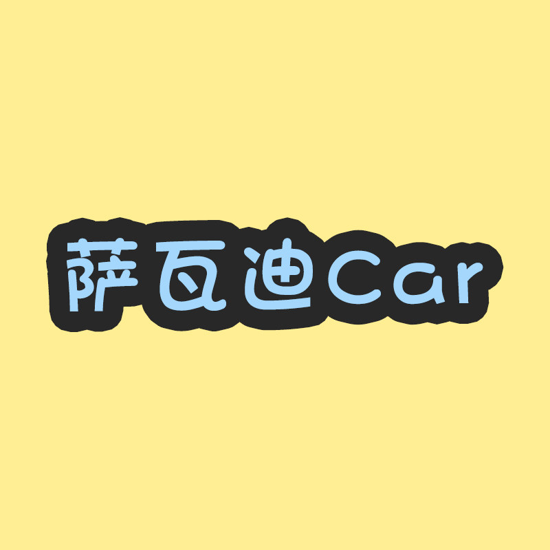 萨瓦迪Car