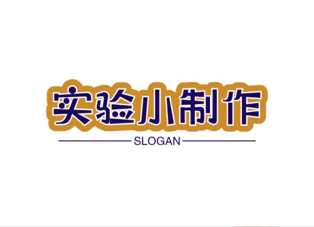 实验小制作的LOGO