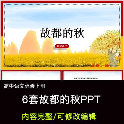 High School Chinese Language Education Courseware: Autumn in the Old Capital - Ppt Template Finished Product for Open Class Slides