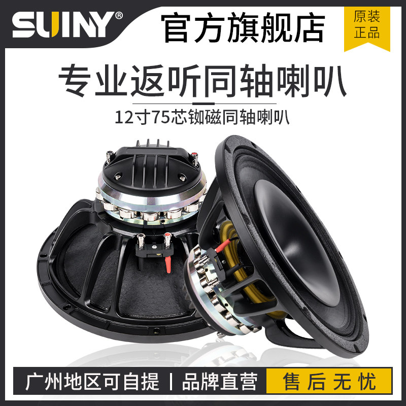 SUINY Shu high quality 12 inch coaxial speaker medium low tweeter coaxial audio modification set neodymium magnetic