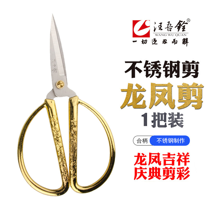 Wang Wuquan household scissors retro nail clippers scissors dragon and phoenix alloy scissors stainless steel ribbon cutting wedding handmade scissors