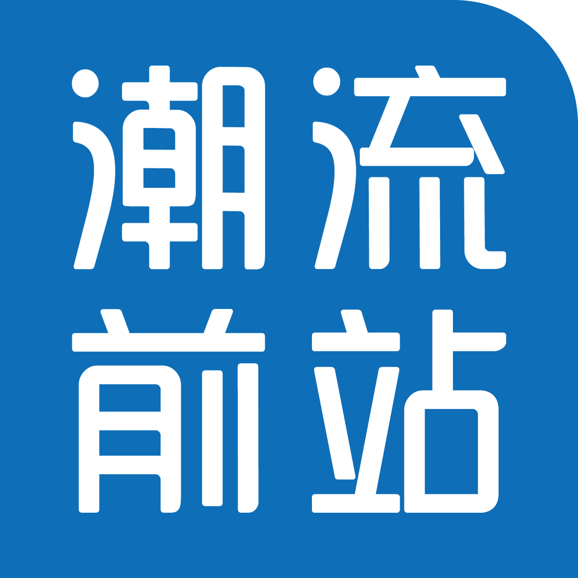 潮流前站服装的LOGO
