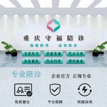 Chongqing medical accompaniment service consultation medicine purchase examination appointment medical record handling hospital admission and green pass service