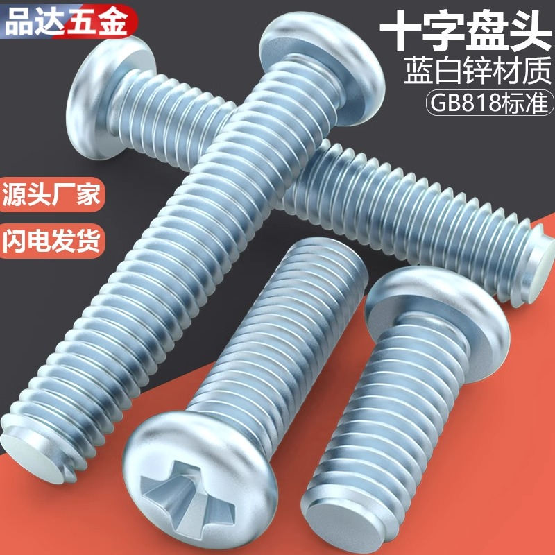 镀锌GB818十字槽螺丝碳钢盘头十字圆头螺钉M1.5M2M3M4M5M6M8