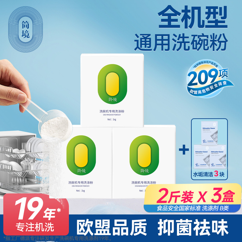 Jianjing Dishwashing Powder, Dishwasher-Specific Detergent, Joyoung Built-In Appliance Consumables Three-Piece Set, Suitable for Midea and Robam