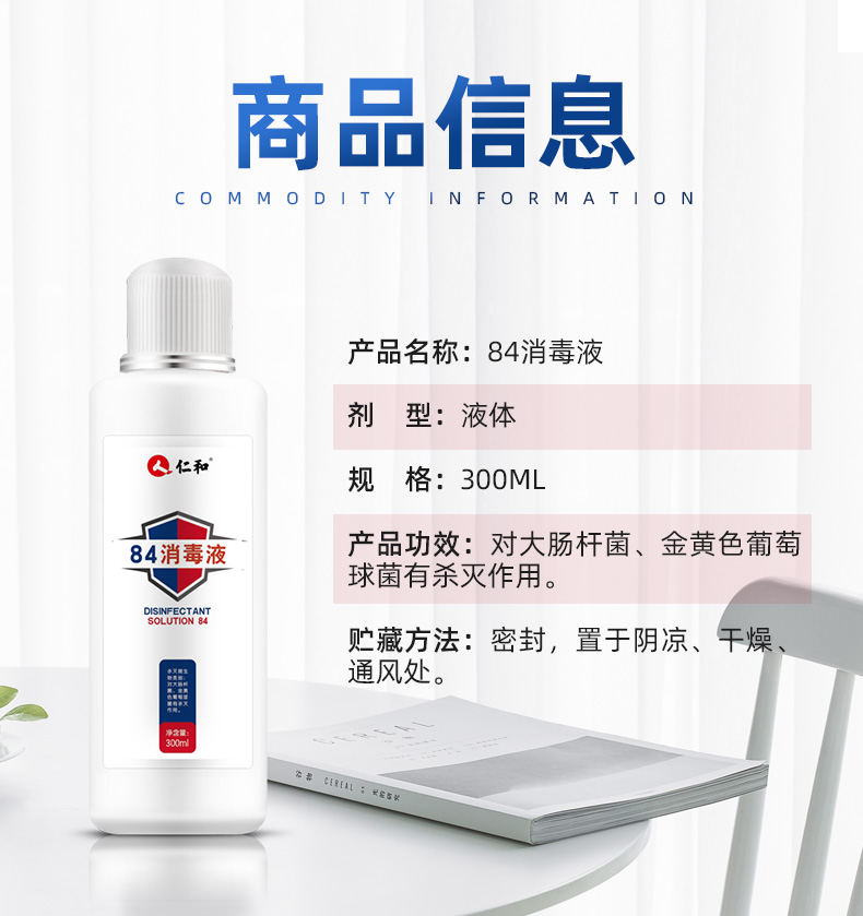 仁和 医用含氯84消毒液 家用消毒杀菌 300ml 图5