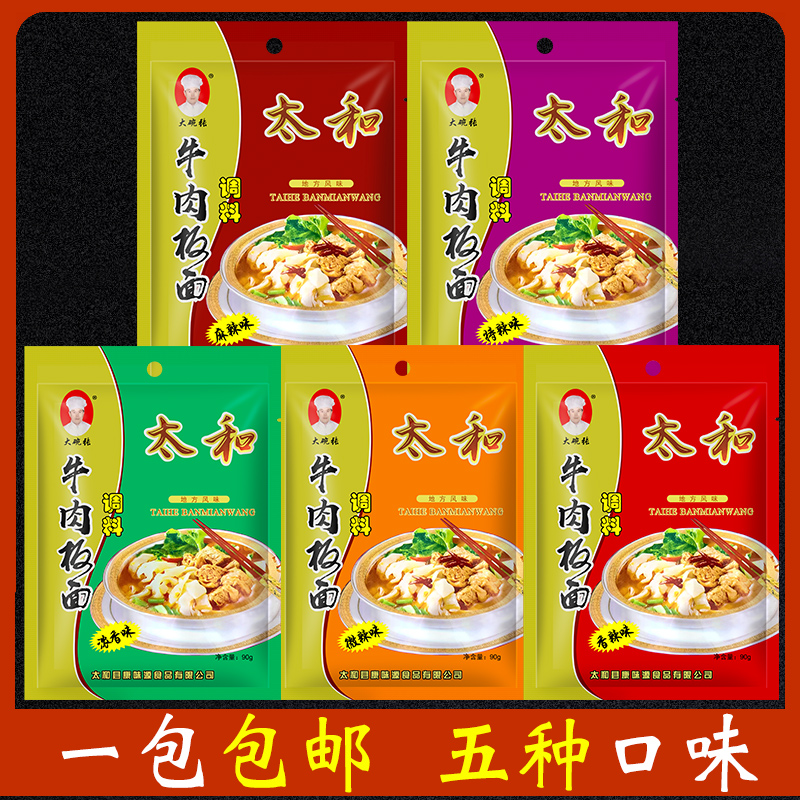 Authentic beef plate noodle seasoning Taihe Anhui stewed noodle seasoning base hot pot household commercial 90g