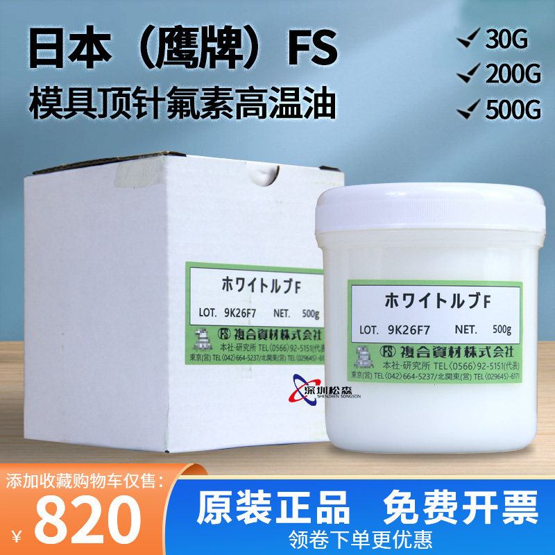 日本FS复合资材（鹰牌）株式会社500g模具顶针油耐高温润滑脂进口