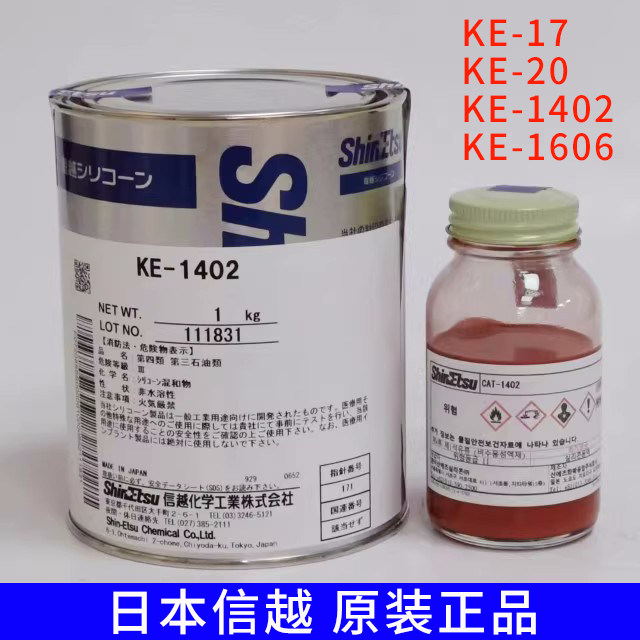 日本信越KE-17模具胶KE-20 KE-24硅橡胶KE-1606商标胶KE-1402正品