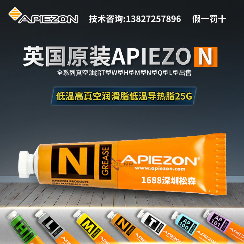 原装英国APIEZON阿佩佐N型真空油脂阿皮松低温真空润滑脂25g