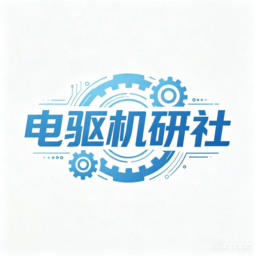 电驱机研社