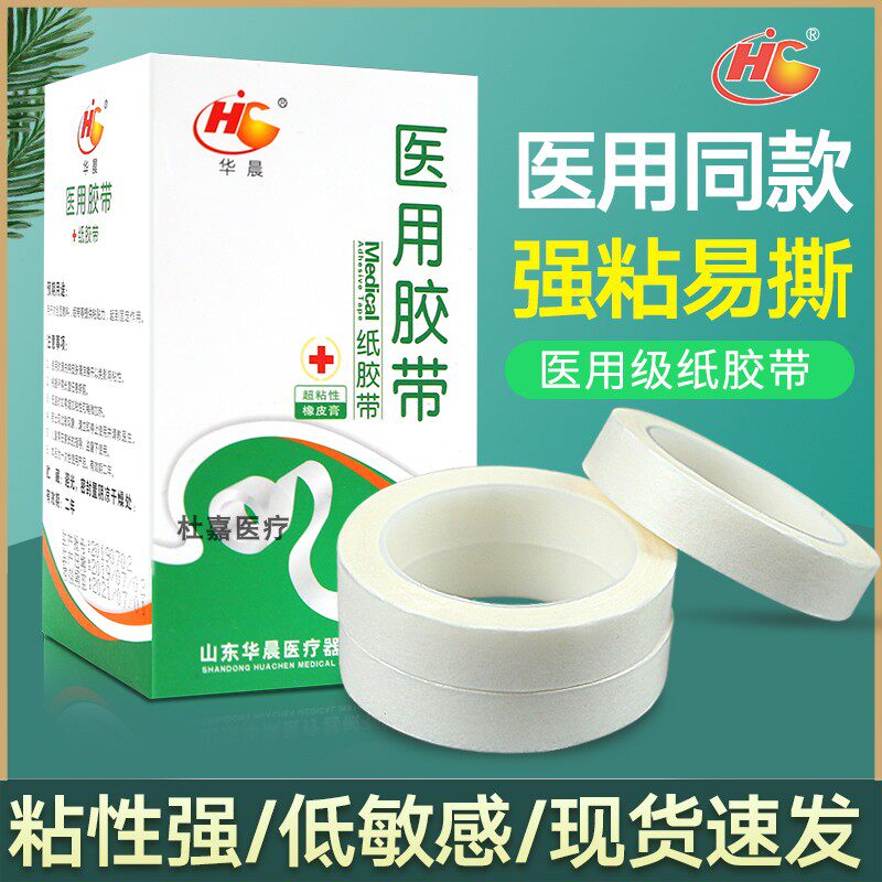 华晨医用纸胶带胶布胶带卷纸质手撕压敏胶带固定绷带敷料