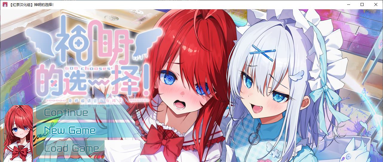 【性转ADV/汉化/CV】神明的选择！老师超适合当女孩子！神様ちゅ～ず！【新汉化】-玖黎ACG