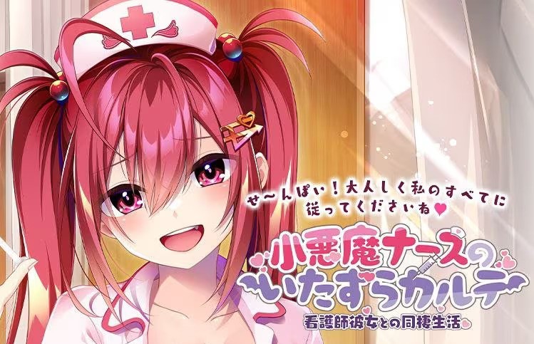 【PC / 汉化】小恶魔护士的恶作剧病例—与护士女友的同居生活 / 小悪魔ナースのいたずらカルテ -看護師彼女との同棲生活--玖黎ACG
