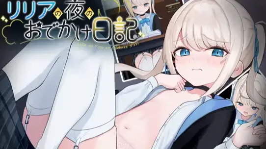 【PC / 安卓 / 汉化】莉莉娅的夜晚外出日记 / リリアの夜のおでかけ日記-玖黎ACG