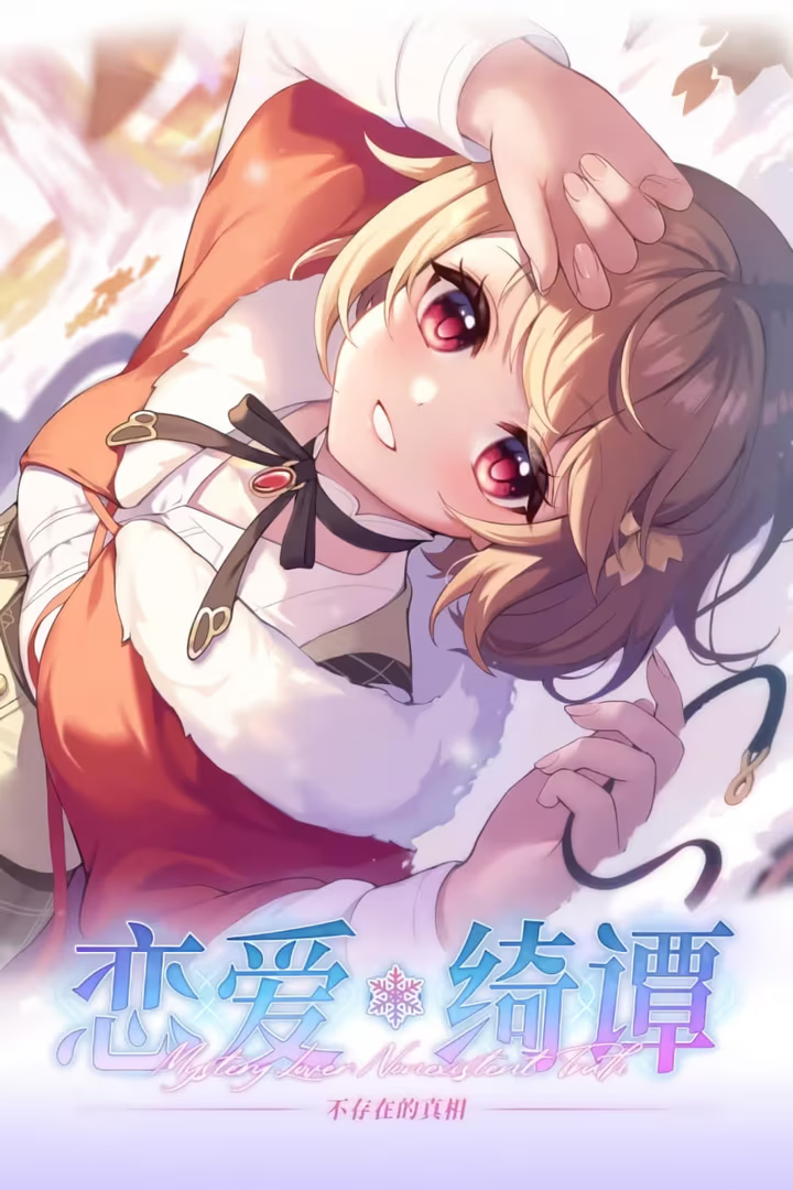 【PC / 汉化】恋爱绮谭~不存在的真相~ / 恋爱绮谭2-玖黎ACG