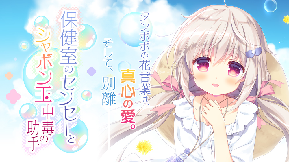 【PC / Ty / 汉化】保健室的老师与沉迷吹泡泡的助手 / 保健室のセンセーとシャボン玉中毒の助手-玖黎ACG