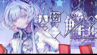 【PC / 汉化】人格解体 / Depersonalization-玖黎ACG