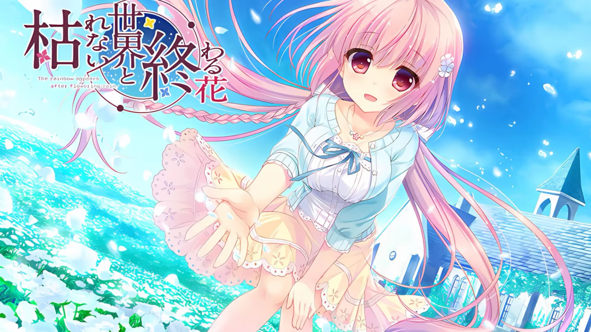 【PC / 汉化】永不枯萎的世界与终结之花 / 枯れない世界と終わる花-玖黎ACG