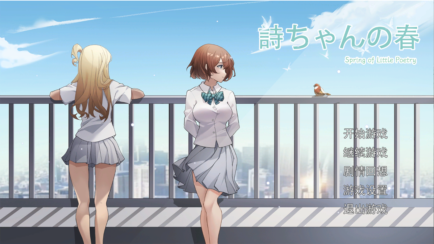 【PC / 汉化】诗酱的春 / 詩ちゃんの春-玖黎ACG