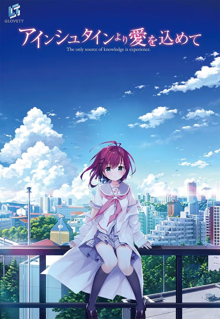 【PC / 汉化】爱因斯坦携爱敬上 / アインシュタインより愛を込めて-玖黎ACG