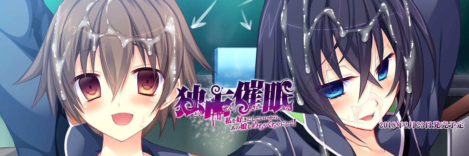 【PC / 汉化】独占催眠术：既然你喜欢我，那就把那个女孩也毁掉吧！ / 独占催眠「私を好きにしていいから、あの娘もめちゃくちゃにして！」-玖黎ACG