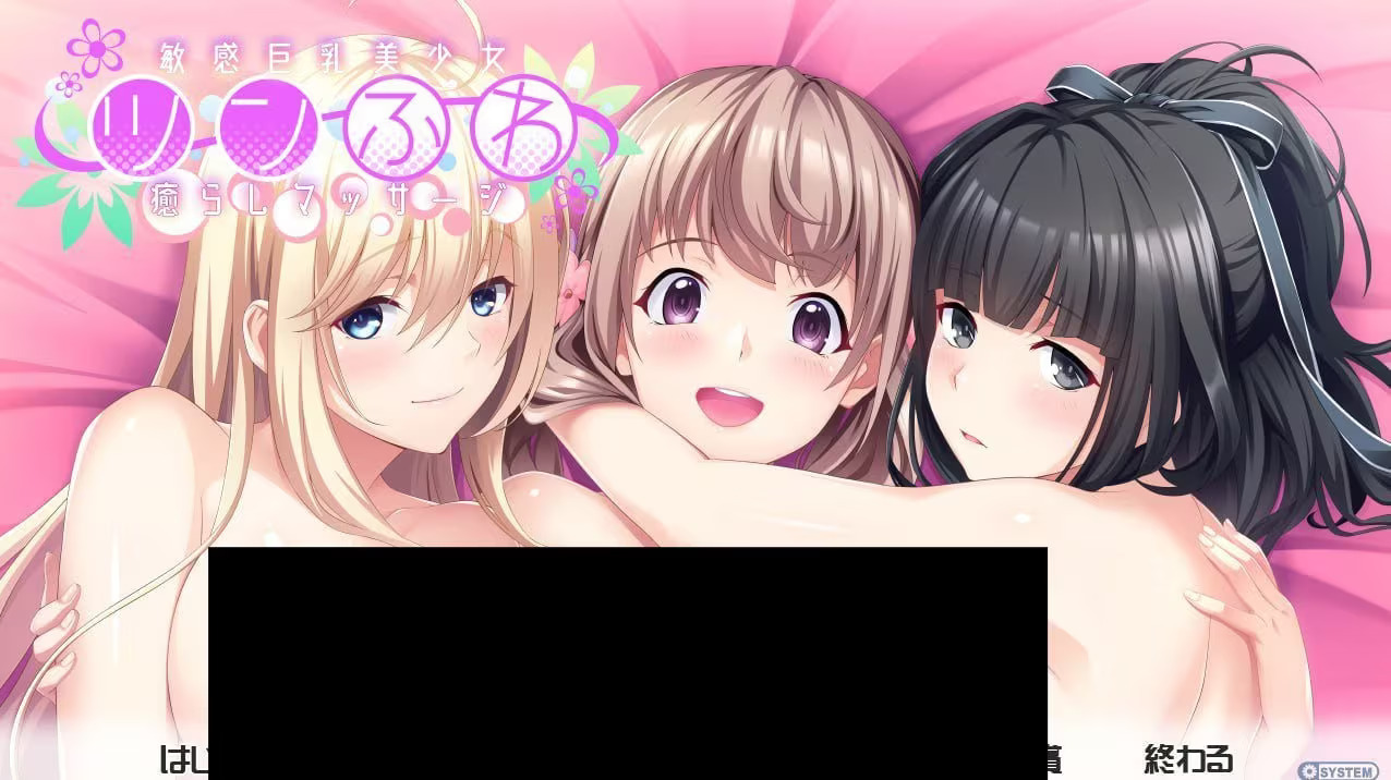 【PC / 汉化】敏感巨乳美少女的舒缓按摩 / 敏感巨乳美少女ツンふわ癒らしマッサージ-玖黎ACG