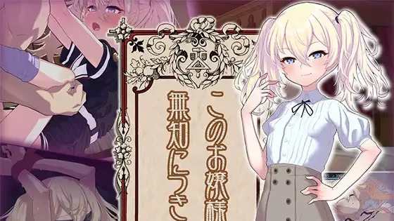 【PC / 汉化】懵懂无知的大小姐 / このお嬢様、無知につき-玖黎ACG