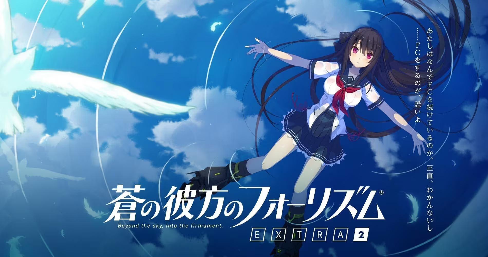 【PC / 安卓 / 汉化】苍之彼方的四重奏 EXTRA2 / 蒼の彼方のフォーリズム EXTRA2-玖黎ACG