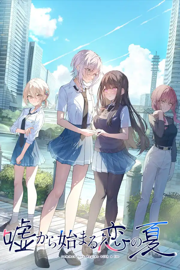 【PC / 汉化】始于谎言的夏日恋情 / 嘘から始まる恋の夏-玖黎ACG