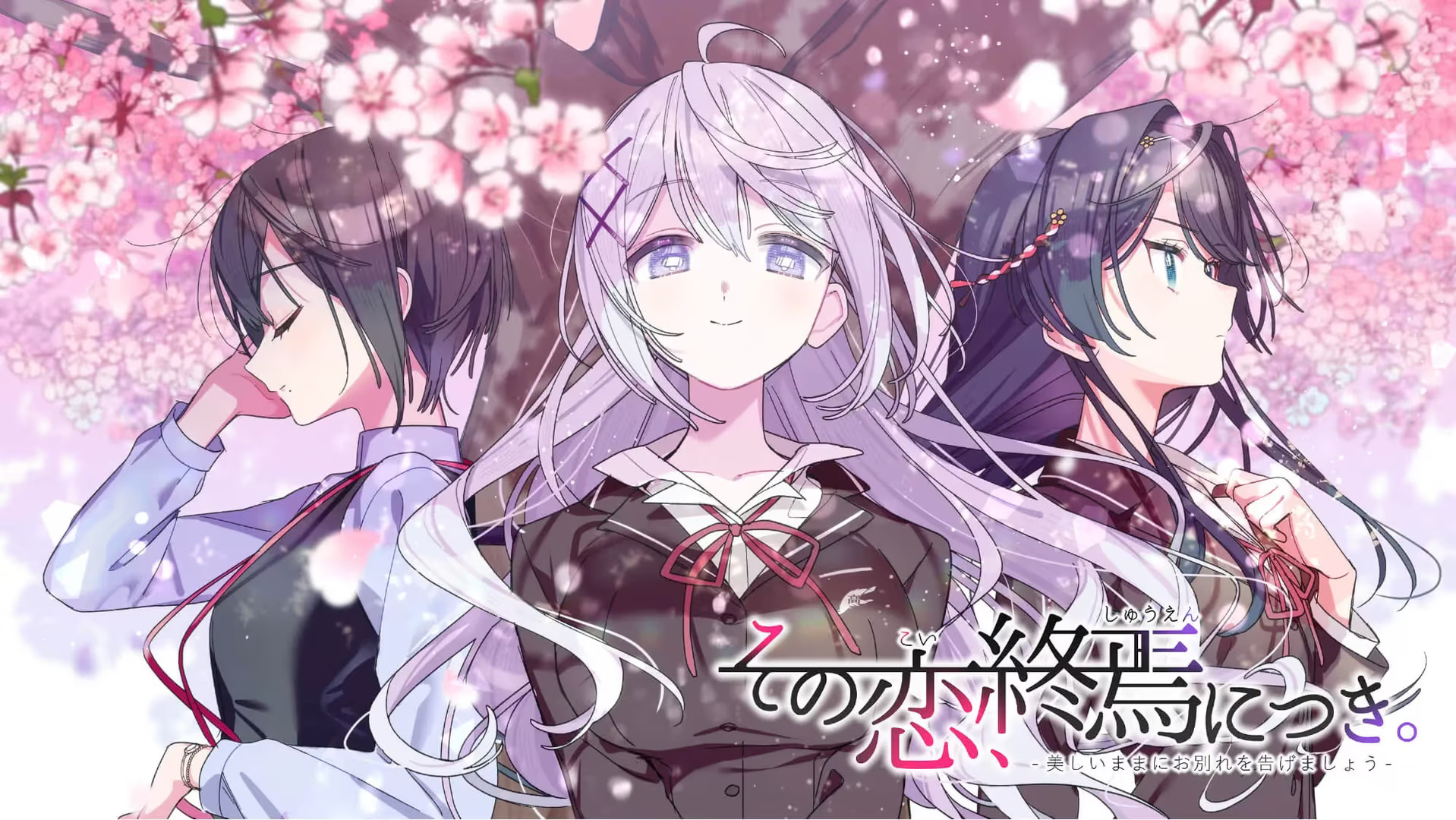 【PC / Ty / 汉化】这份恋情、迎来终焉、 / その恋、終焉につき。-玖黎ACG