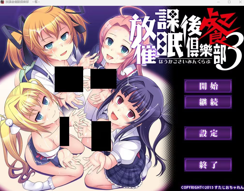 【PC / 汉化】放課後催眠倶樂部3 ～餐～-玖黎ACG