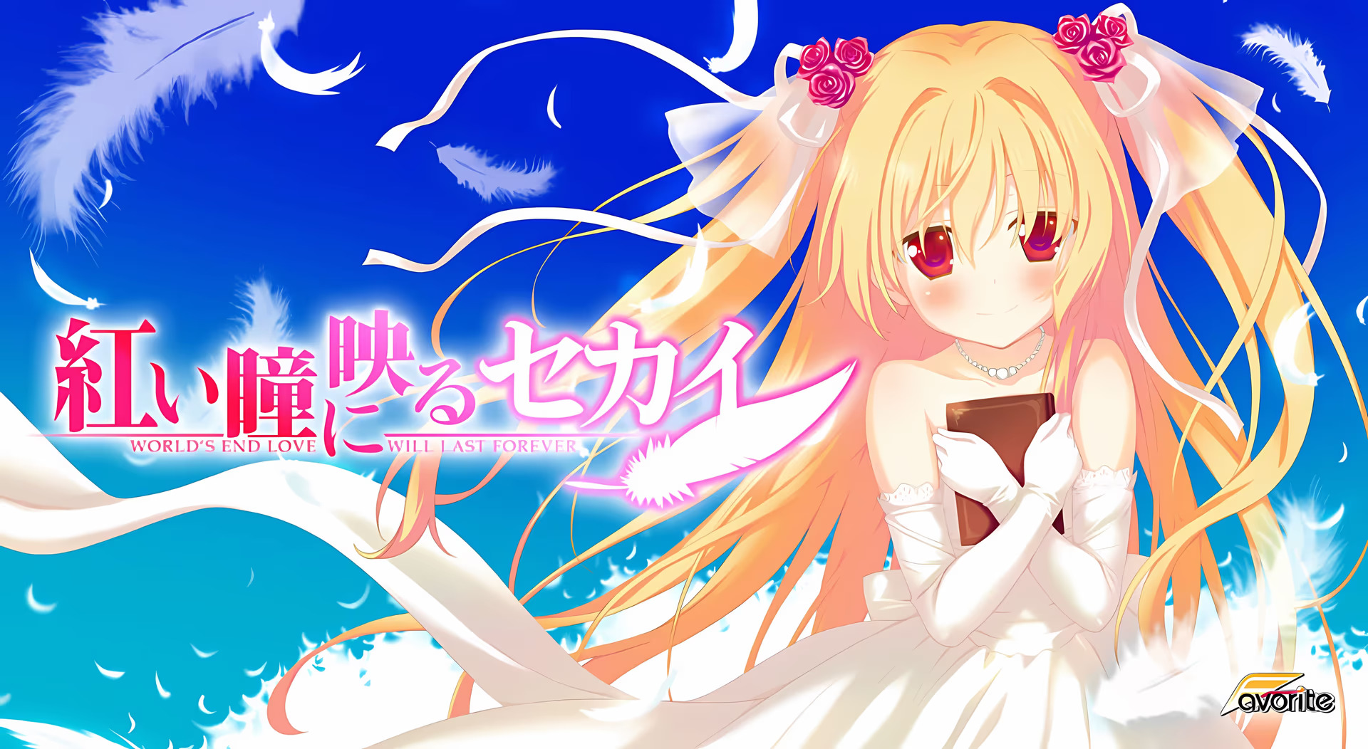 【PC / 汉化】你朱眸里的五彩世界 HD Re:GENERATION / 紅い瞳に映るセカイ HD Re:GENERATION-玖黎ACG