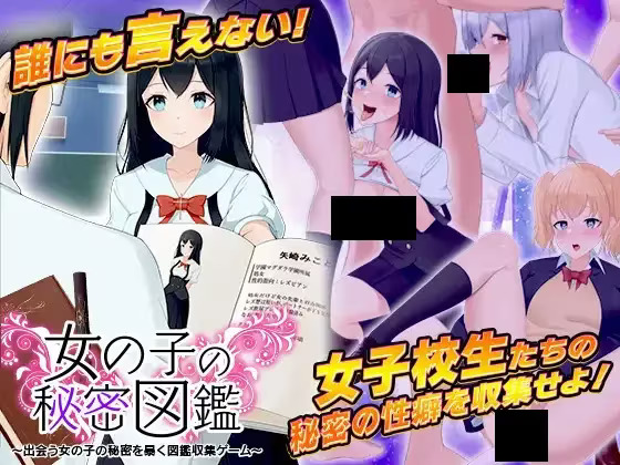 【PC / joi / 汉化】少女秘密图鉴～邂逅女孩的隐秘图鉴收集游戏～ / 女の子の秘密図鑑 ～出会う女の子の秘密を暴く図鑑収集ゲーム～-玖黎ACG