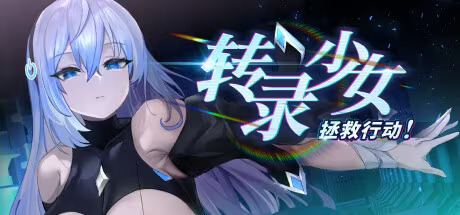 【PC / 汉化】转录少女拯救行动！-玖黎ACG
