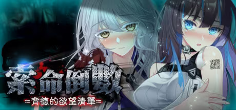 【PC / 安卓 / 汉化】索命倒数-背德的欲望清单 - / Fatal Countdown - immoral List of Desires-玖黎ACG