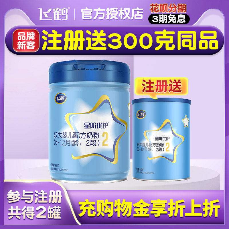 Register for delivery 300g) flying cranes Milk Powder Star Class Superior Care 2 Paragraph Baby Formula Milk Powder 2-900g Overflowing Road Beauty