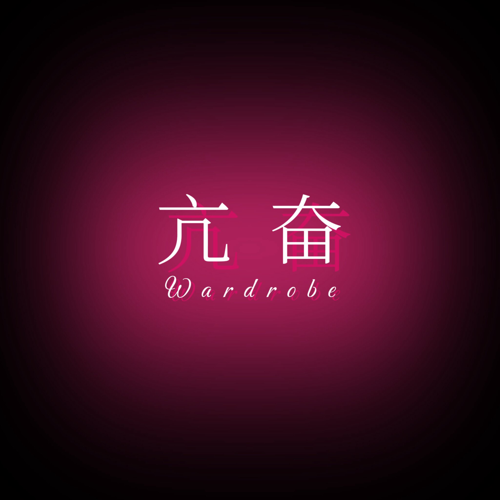 亢奋Wardrobe