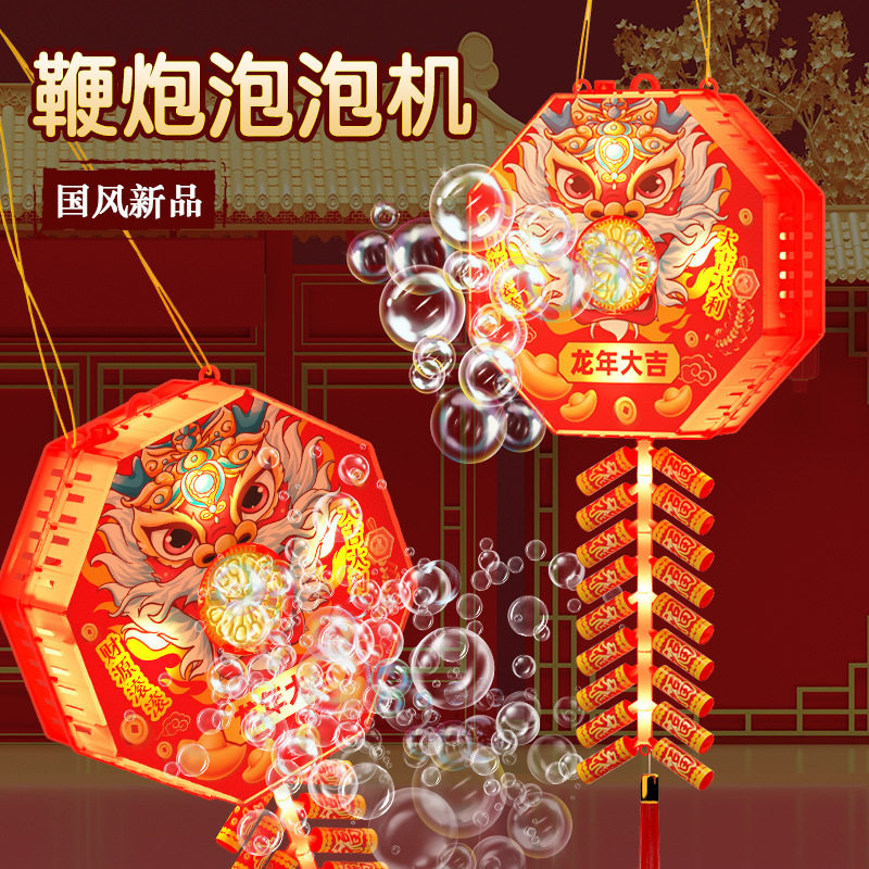 2024新款儿童灯笼泡泡机烟花鞭炮泡泡机全自动灯舞龙泡泡新年礼物