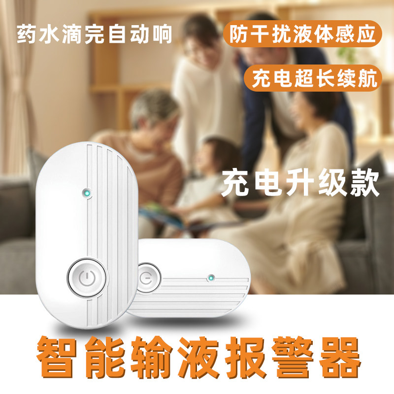 智能输液报警器充电款住院陪护输液宝打点滴提醒器