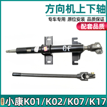 Adapt Dongfeng Xiaokang K01 K02 K02 K07 K07 direction onboard shaft column tube column to lower shaft cross section