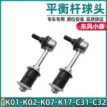 Adaption Dongfeng Xiaokang Balance lever ball K07 K07 K17 K17 V27 C35 C35 C37 C37 stable small tie bar