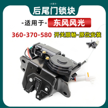 Adapted dongfeng scenery 360 tail door lock block 370580 back door lock body rear door lock block trunk lock machine accessory