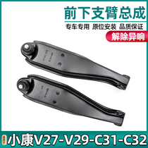 Adapt Dongfeng Xiaokang V21 V22 V27 C32 C32 lower support arm lower carriage swing arm suspension assembly accessories