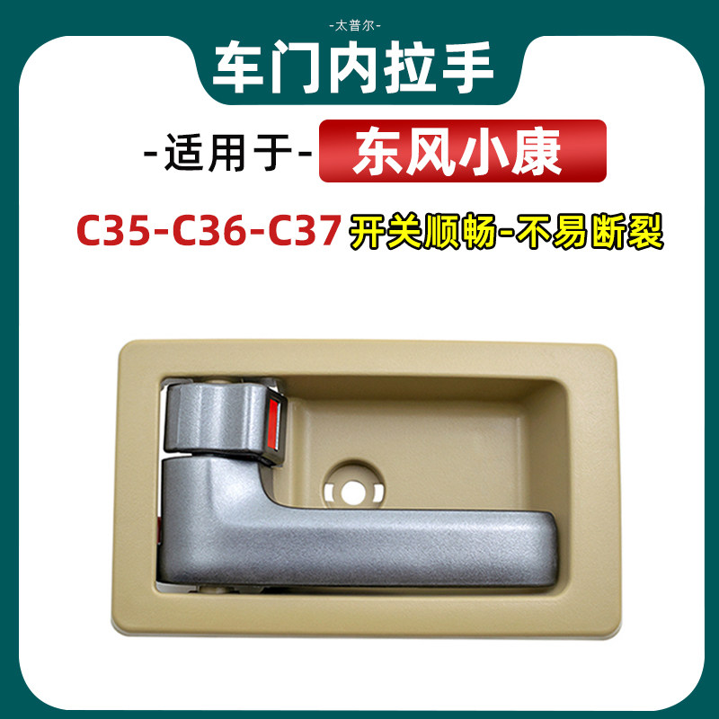 Suitable for Dongfeng Xiaokang C35 C36 C37 C37 door Nella door internal door internal buckle hands door handle accessories