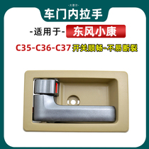 Suitable for Dongfeng Xiaokang C35 C36 C37 C37 door Nella door internal door internal buckle hands door handle accessories