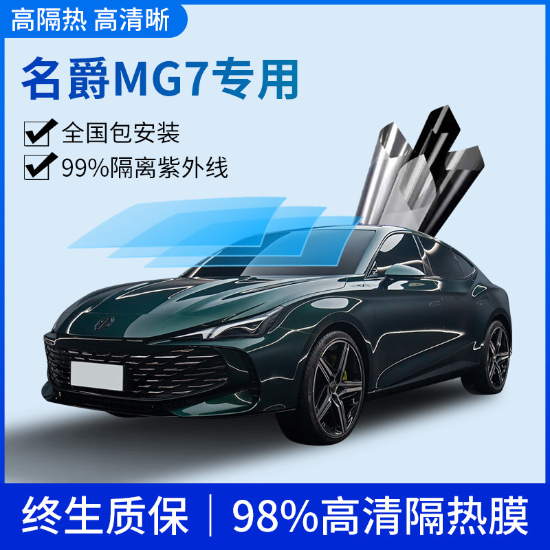Baron MG7 Car Cling Film Full Car Glass Insulation Film Anti-Explosion Film Sunscreen Sun Film Privacy Film MG5 MG6-Taobao