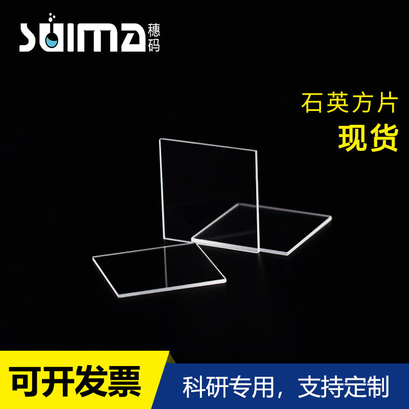 定制石英单片零售高硬度-耐高温1100度-高透光石英玻璃小片10mm*10mm*1.0mm