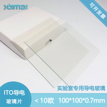 Custom ITO conductive glass 100*100*0 7mm12 pieces per box ＜10 ohm sq(ie block resistance less than 10 Ohms)